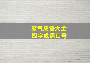 霸气成语大全 四字成语口号